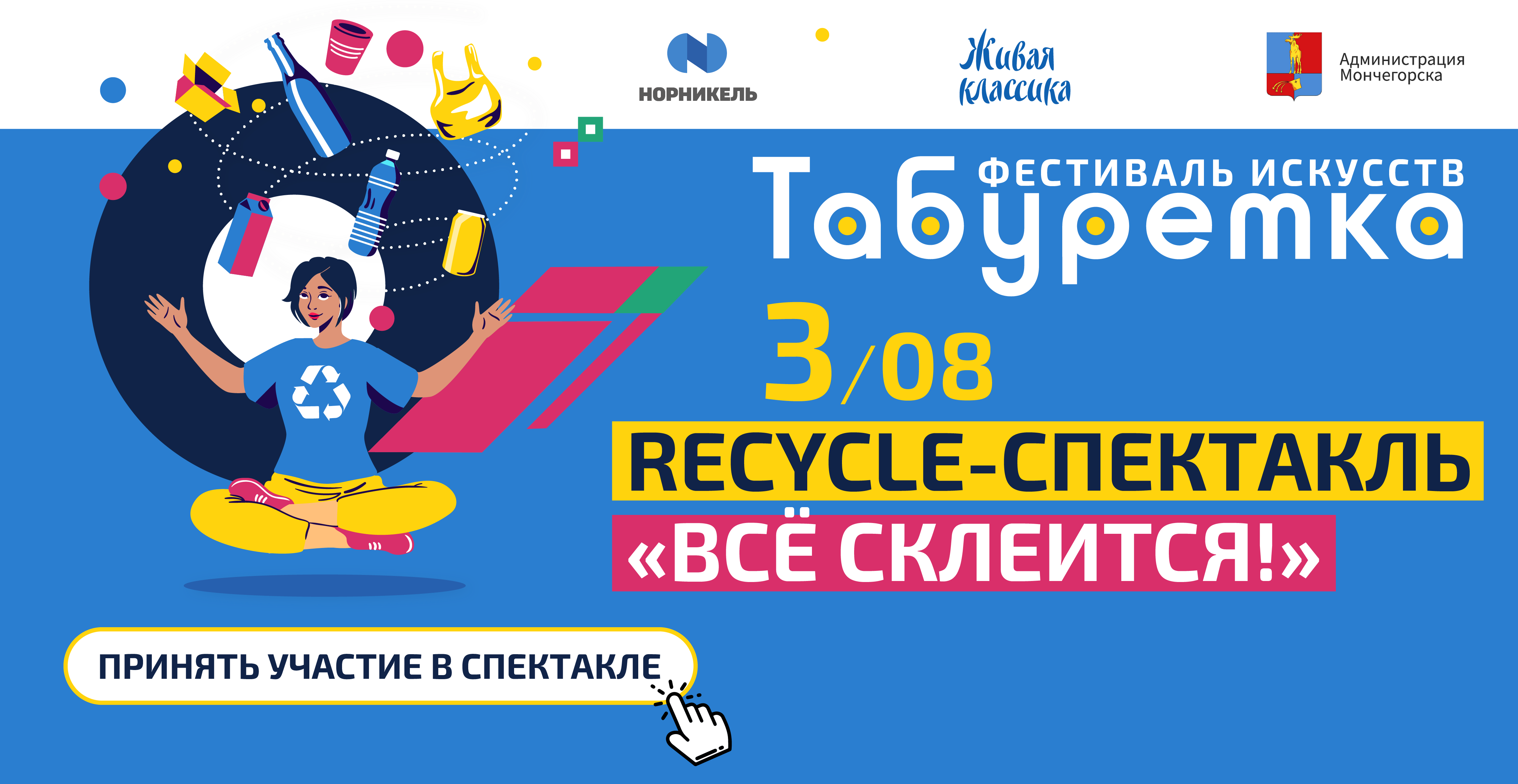 RECYCLE-СПЕКТАКЛЬ «ВСЁ СКЛЕИТСЯ!»